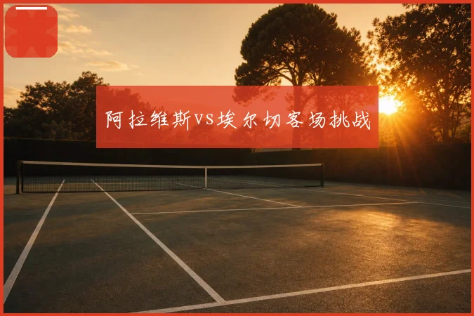 阿拉维斯vs埃尔切客场挑战