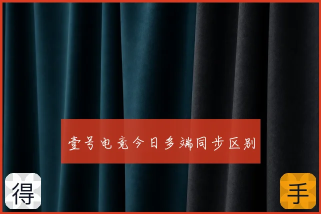 壹号电竞今日多端同步区别