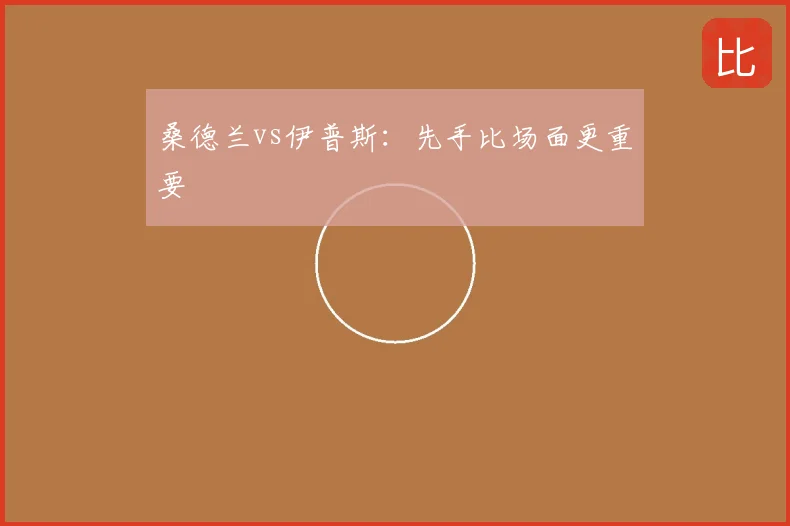 桑德兰vs伊普斯:先手比场面更重要