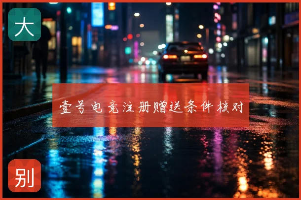 壹号电竞注册赠送条件核对