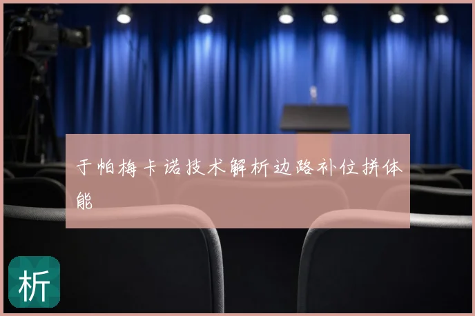 于帕梅卡诺技术解析边路补位拼体能
