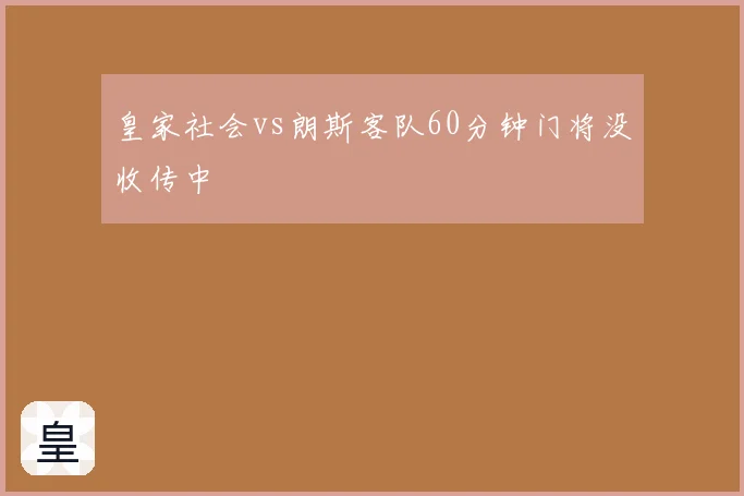 皇家社会vs朗斯客队60分钟门将没收传中