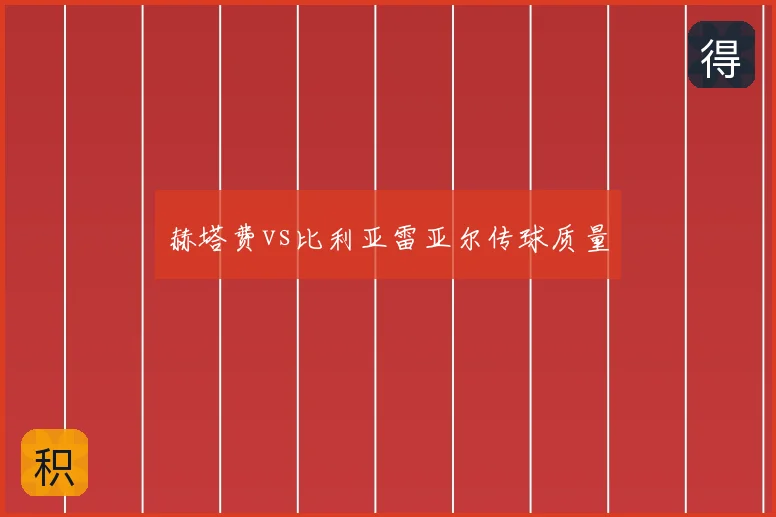 赫塔费vs比利亚雷亚尔传球质量