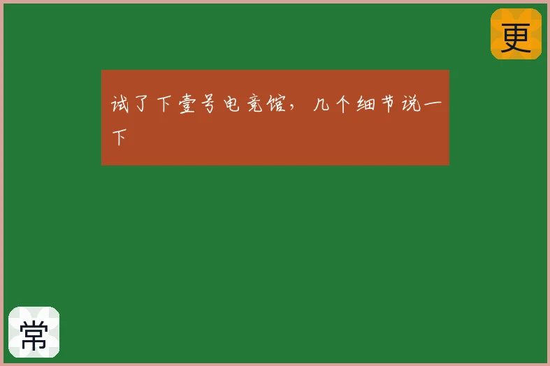 试了下壹号电竞馆,几个细节说一下