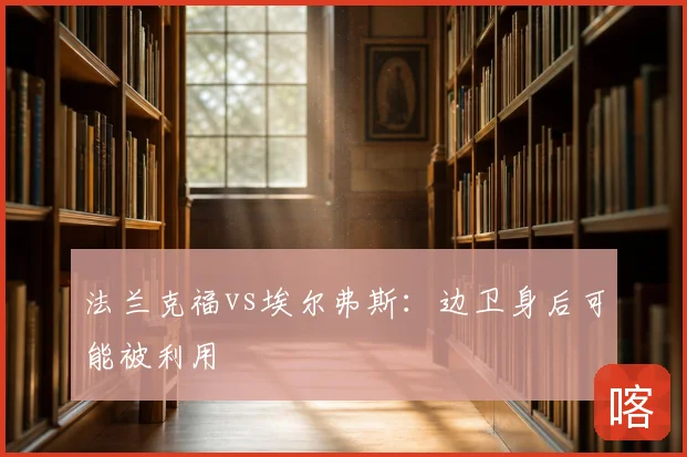 法兰克福vs埃尔弗斯:边卫身后可能被利用