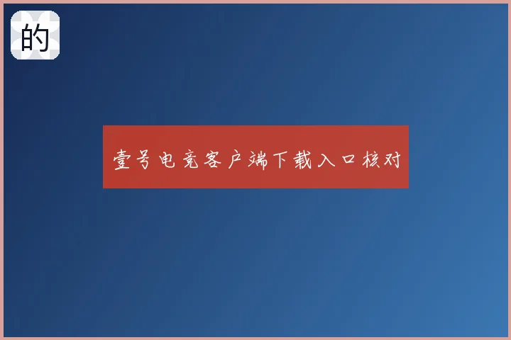 壹号电竞客户端下载入口核对