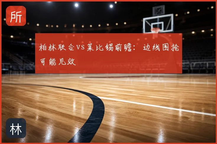 柏林联合vs莱比锡前瞻:边线围抢可能见效