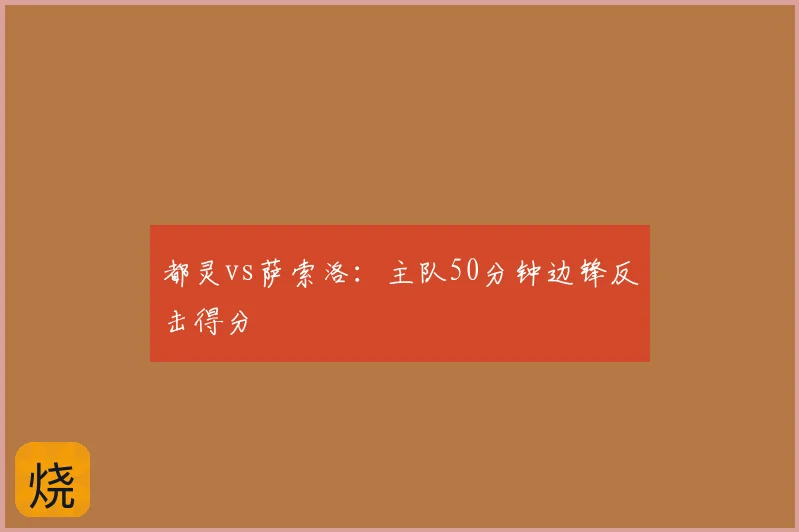 都灵vs萨索洛:主队50分钟边锋反击得分