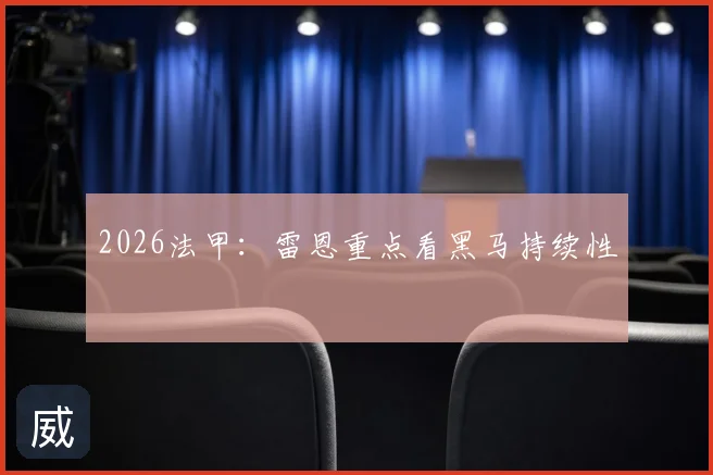 2026法甲:雷恩重点看黑马持续性