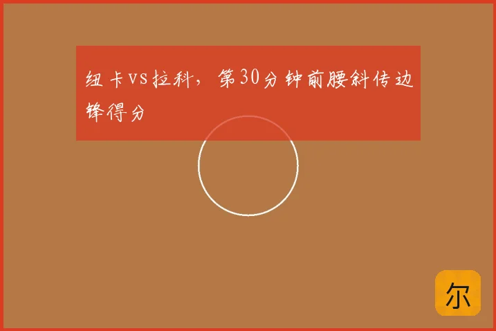 纽卡vs拉科,第30分钟前腰斜传边锋得分