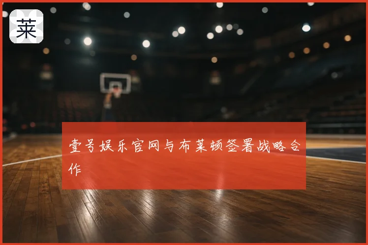壹号娱乐官网与布莱顿签署战略合作