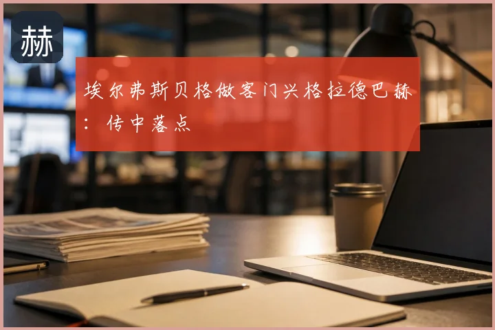 埃尔弗斯贝格做客门兴格拉德巴赫:传中落点