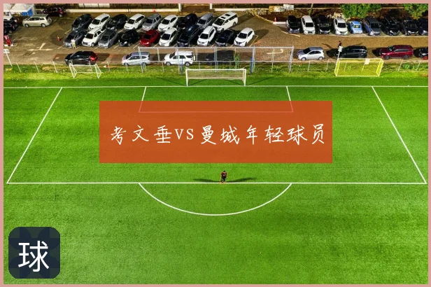 考文垂vs曼城年轻球员