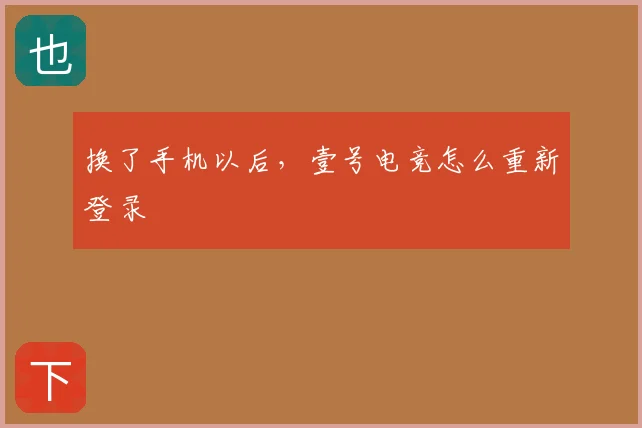 换了手机以后,壹号电竞怎么重新登录