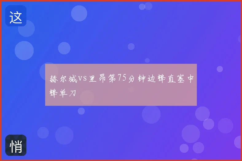赫尔城vs里昂第75分钟边锋直塞中锋单刀
